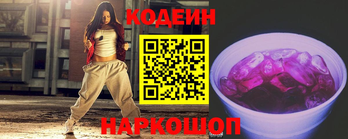 Codein Purple Drank  Кодеиновый сироп Lean Purple Drank  Вход с VPN  Владимир 
